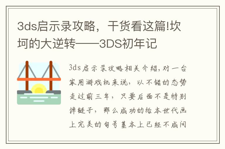 3ds启示录攻略，干货看这篇!坎坷的大逆转——3DS初年记