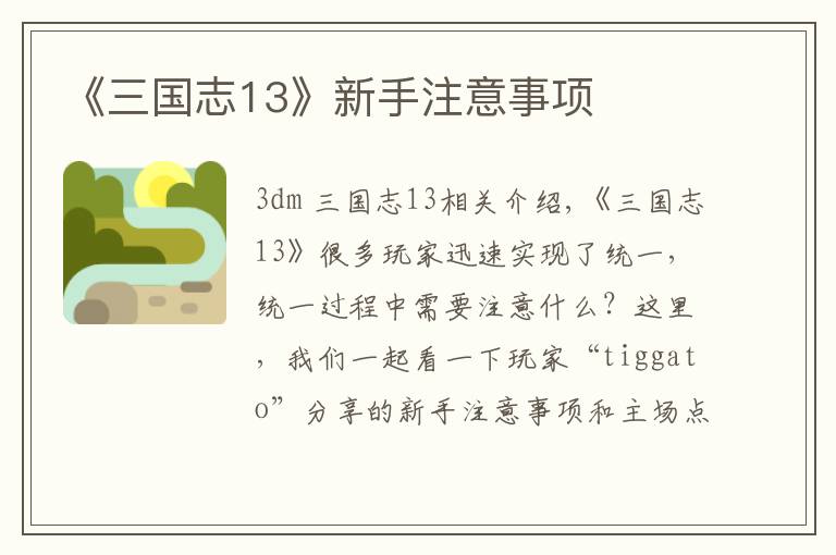 《三国志13》新手注意事项