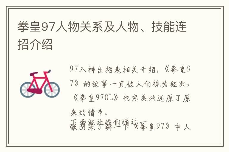 拳皇97人物关系及人物、技能连招介绍