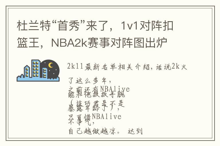 杜兰特“首秀”来了，1v1对阵扣篮王，NBA2k赛事对阵图出炉