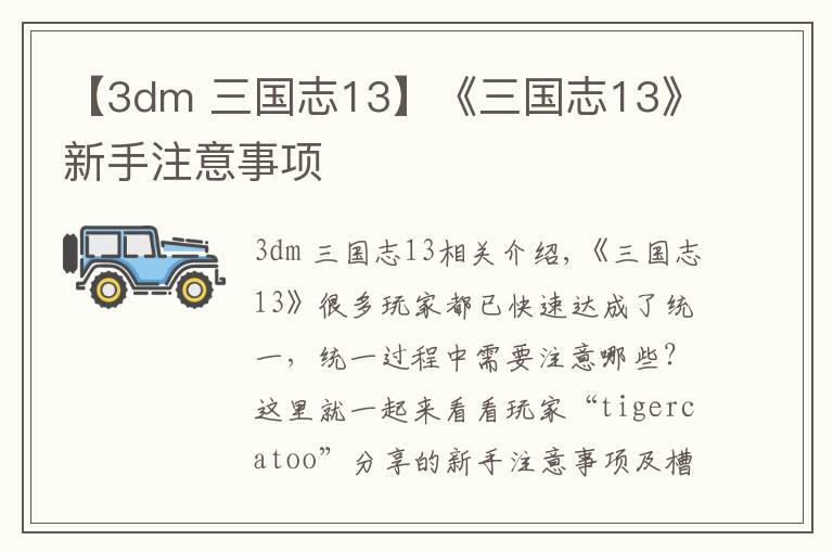 【3dm 三国志13】《三国志13》新手注意事项