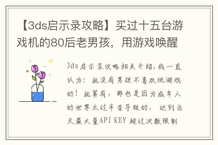 【3ds启示录攻略】买过十五台游戏机的80后老男孩，用游戏唤醒你的童年记忆