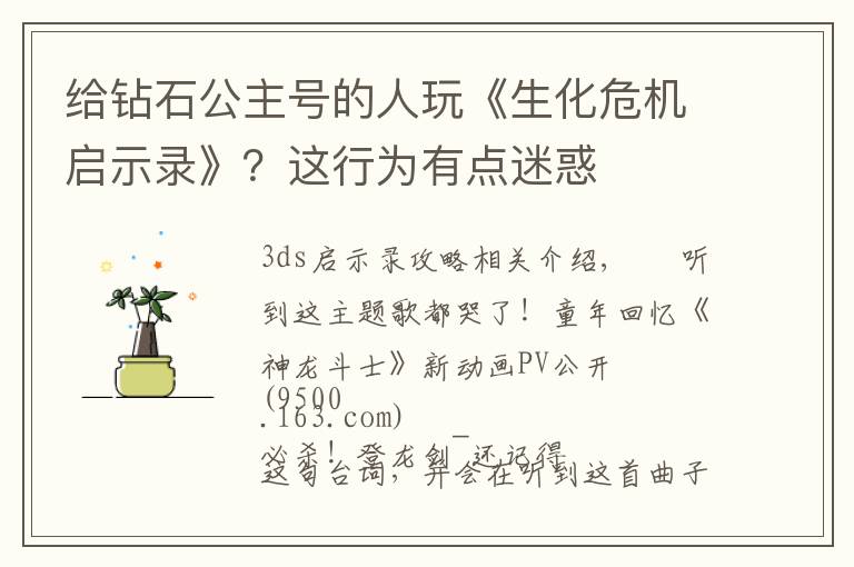 给钻石公主号的人玩《生化危机启示录》？这行为有点迷惑