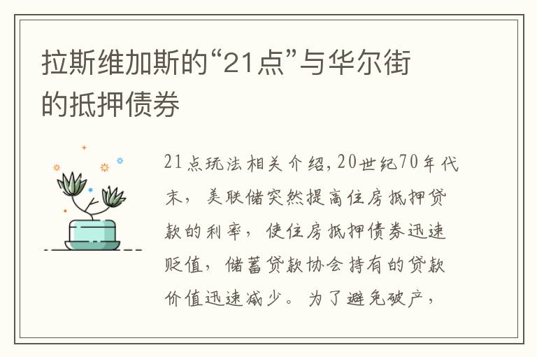 拉斯维加斯的“21点”与华尔街的抵押债券