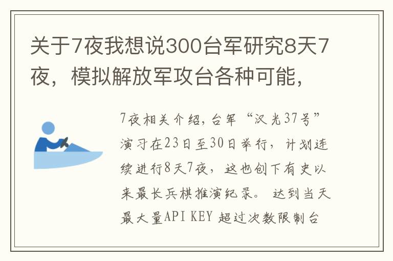 关于7夜我想说300台军研究8天7夜，模拟解放军攻台各种可能，结果自身战力为零