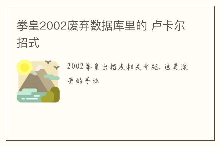 拳皇2002废弃数据库里的 卢卡尔招式