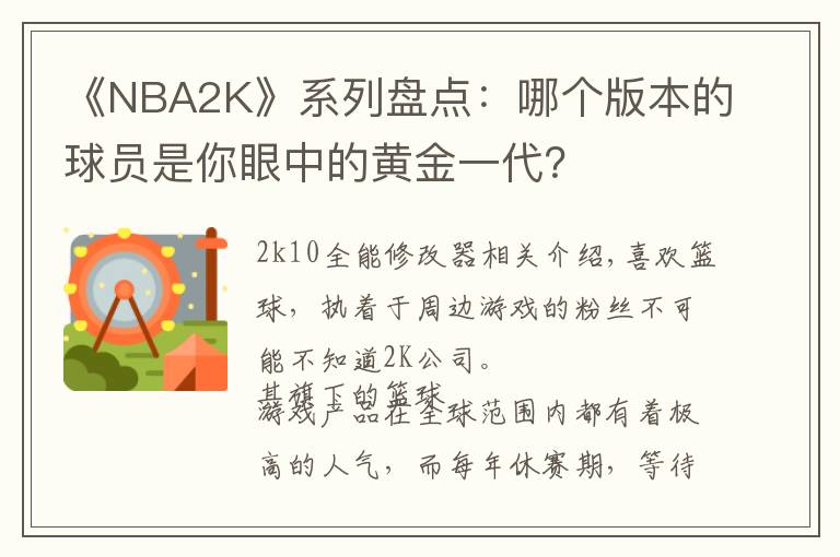 《NBA2K》系列盘点：哪个版本的球员是你眼中的黄金一代？