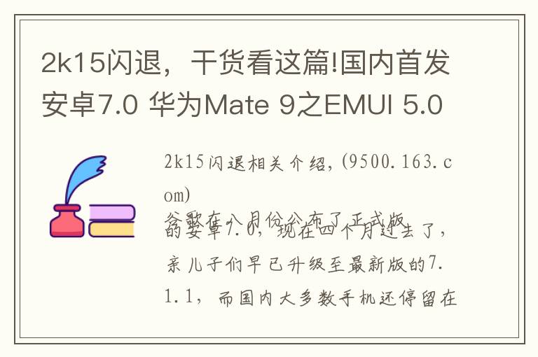 2k15闪退，干货看这篇!国内首发安卓7.0 华为Mate 9之EMUI 5.0体验