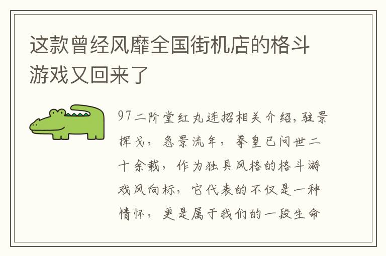 这款曾经风靡全国街机店的格斗游戏又回来了文章配图