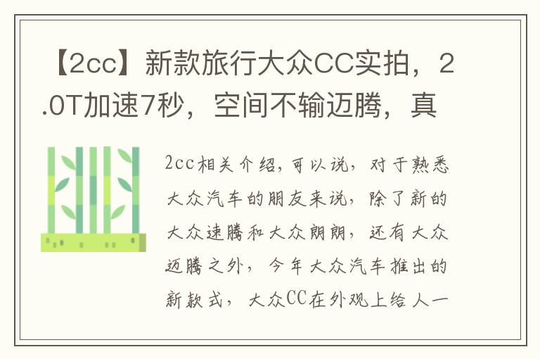 【2cc】新款旅行大众CC实拍，2.0T加速7秒，空间不输迈腾，真帅气