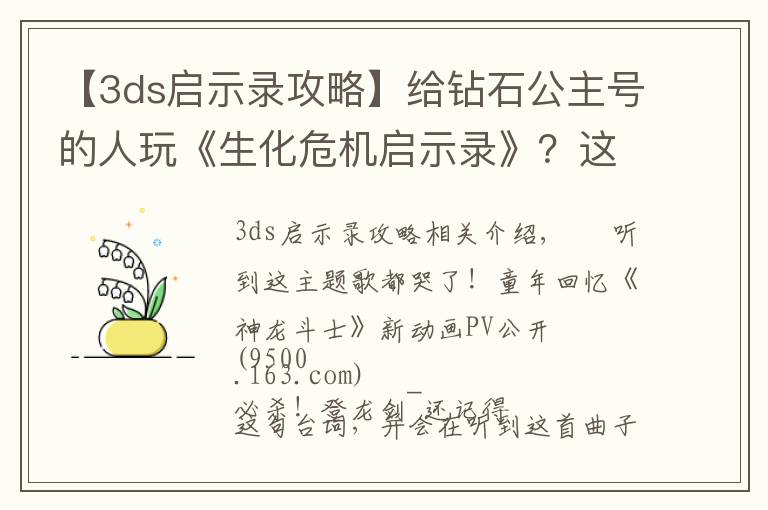 【3ds启示录攻略】给钻石公主号的人玩《生化危机启示录》？这行为有点迷惑