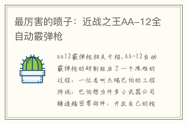 最厉害的喷子：近战之王AA-12全自动霰弹枪文章配图
