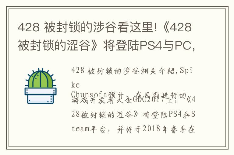 428 被封锁的涉谷看这里!《428被封锁的涩谷》将登陆PS4与PC，《尼尔 机械纪元》PC版3月17日发售