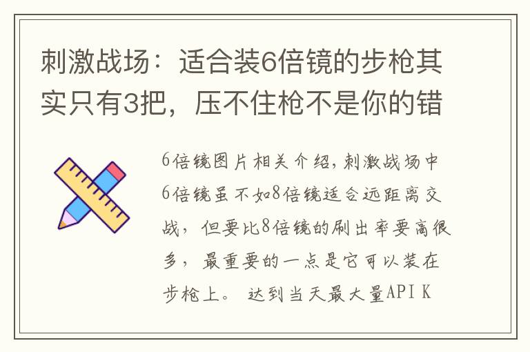 刺激战场：适合装6倍镜的步枪其实只有3把，压不住枪不是你的错