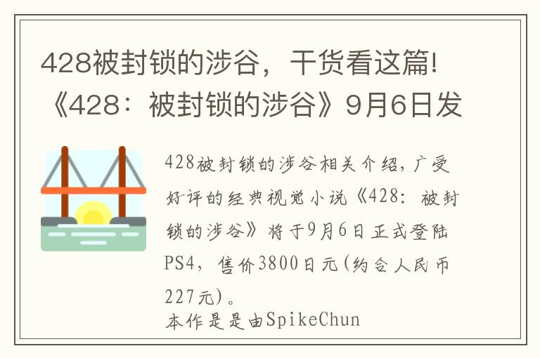 428被封锁的涉谷，干货看这篇!《428：被封锁的涉谷》9月6日发售 结局多达86种