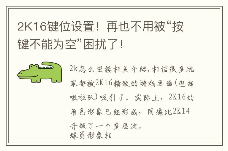 2K16键位设置！再也不用被“按键不能为空”困扰了！