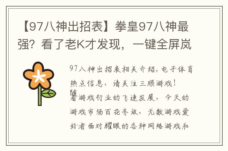 【97八神出招表】拳皇97八神最强？看了老K才发现，一键全屏岚之山堪称无解