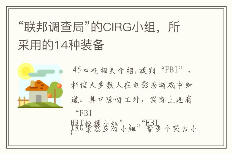 “联邦调查局”的CIRG小组，所采用的14种装备