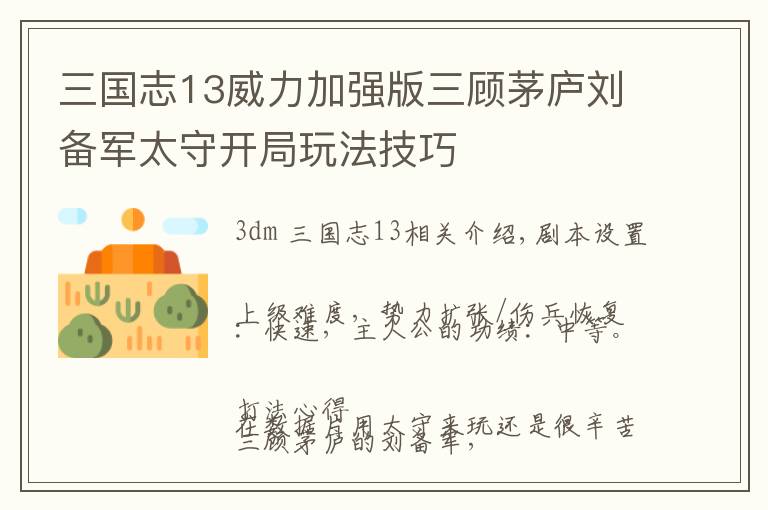 三国志13威力加强版三顾茅庐刘备军太守开局玩法技巧