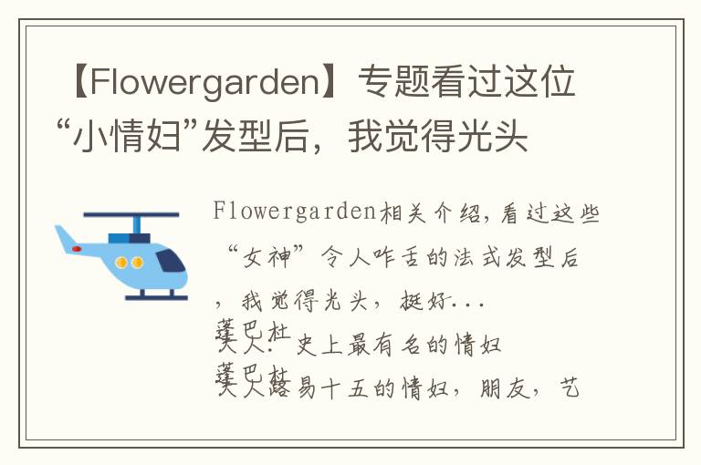 【Flowergarden】专题看过这位“小情妇”发型后，我觉得光头，挺好...