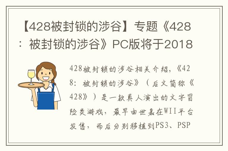 【428被封锁的涉谷】专题《428：被封锁的涉谷》PC版将于2018年9月6日发售