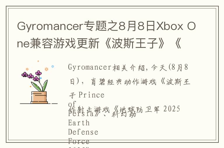 Gyromancer专题之8月8日Xbox One兼容游戏更新《波斯王子》《地球防卫军 2025》《不再犹豫》获支持