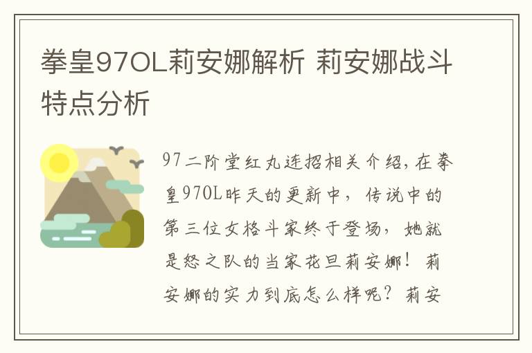 拳皇97OL莉安娜解析 莉安娜战斗特点分析