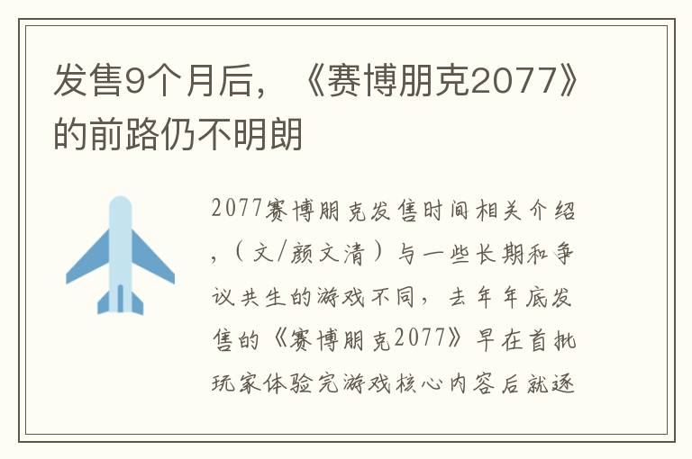 发售9个月后，《赛博朋克2077》的前路仍不明朗