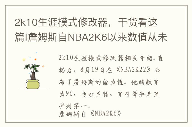 2k10生涯模式修改器，干货看这篇!詹姆斯自NBA2K6以来数值从未低于94 19年生涯16次评分96+