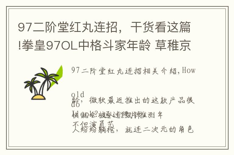 97二阶堂红丸连招，干货看这篇!拳皇97OL中格斗家年龄 草稚京,不知火舞,比利