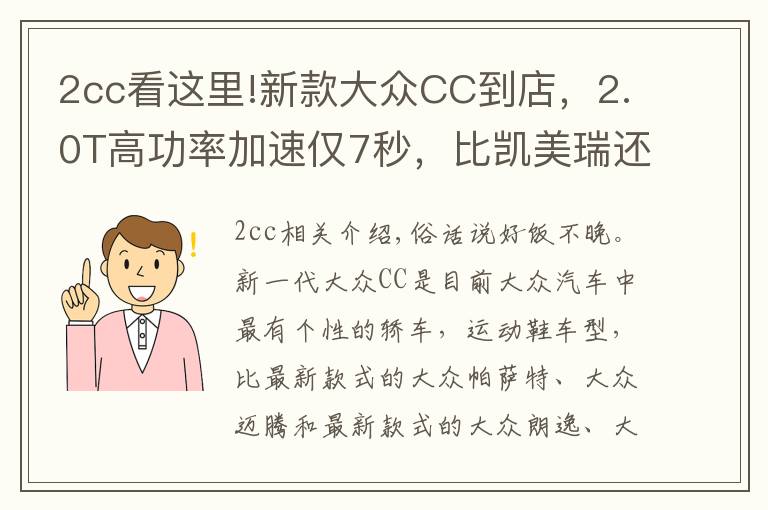 2cc看这里!新款大众CC到店，2.0T高功率加速仅7秒，比凯美瑞还霸气