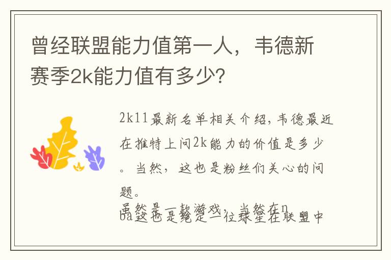 曾经联盟能力值第一人，韦德新赛季2k能力值有多少？