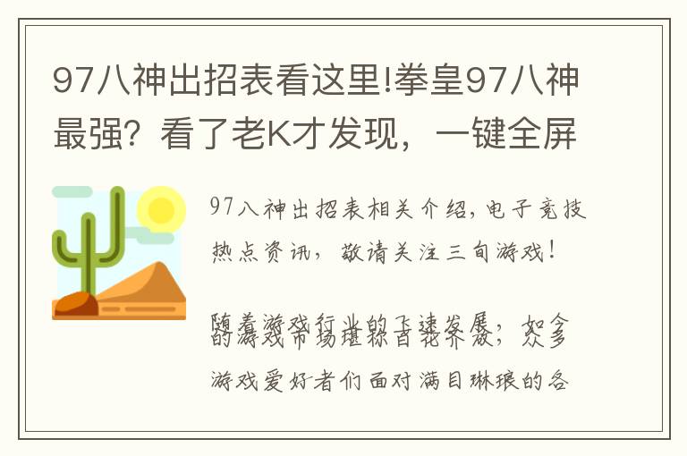 97八神出招表看这里!拳皇97八神最强？看了老K才发现，一键全屏岚之山堪称无解