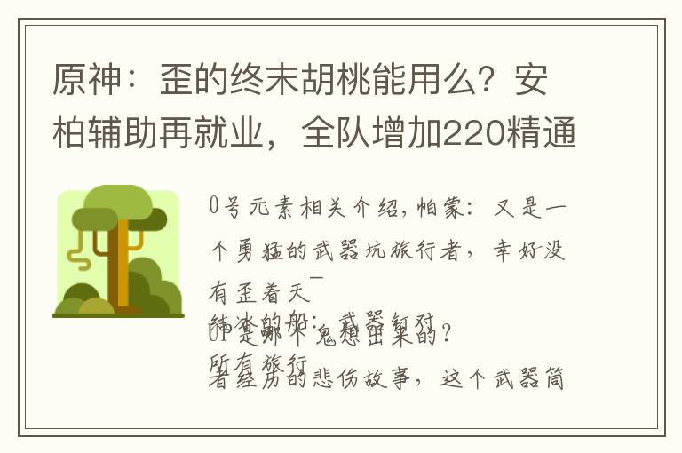 原神：歪的终末胡桃能用么？安柏辅助再就业，全队增加220精通