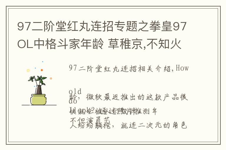 97二阶堂红丸连招专题之拳皇97OL中格斗家年龄 草稚京,不知火舞,比利