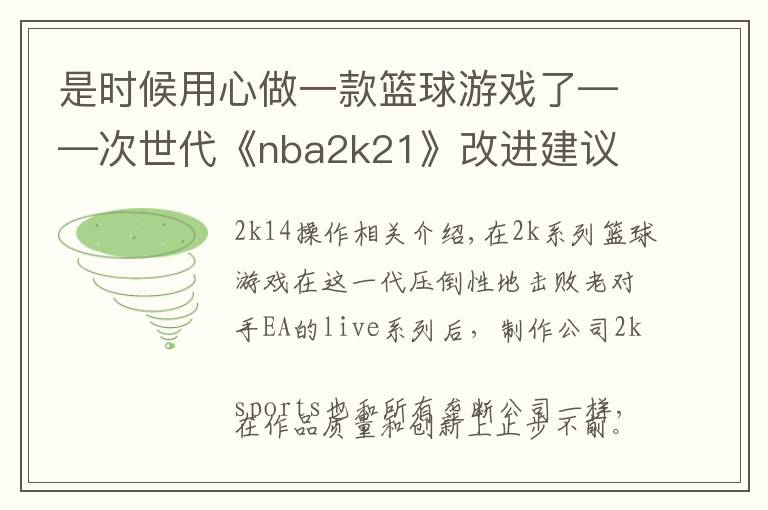 是时候用心做一款篮球游戏了——次世代《nba2k21》改进建议