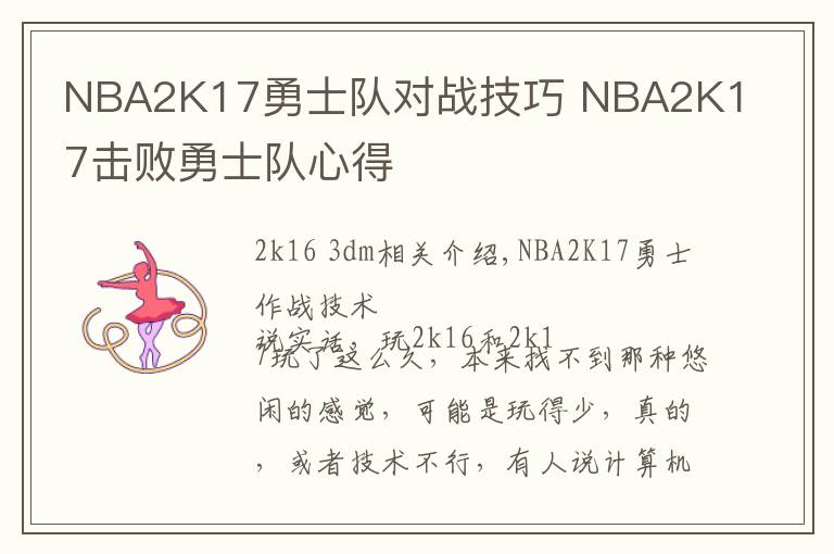 NBA2K17勇士队对战技巧 NBA2K17击败勇士队心得