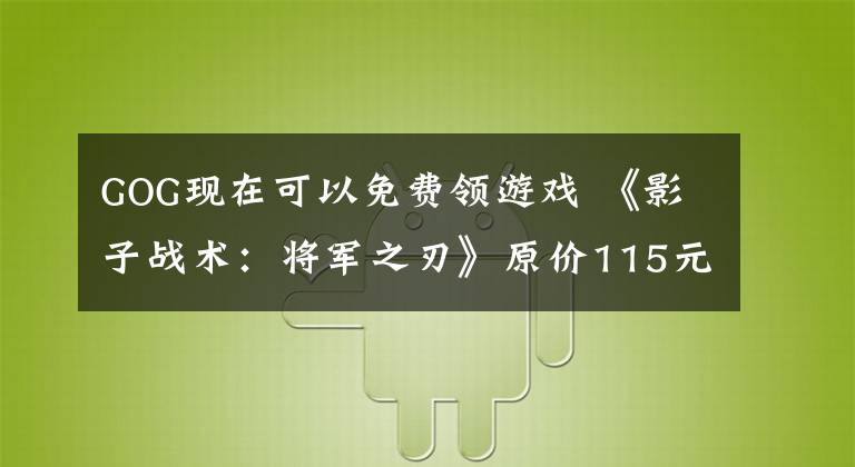 GOG现在可以免费领游戏 《影子战术：将军之刃》原价115元