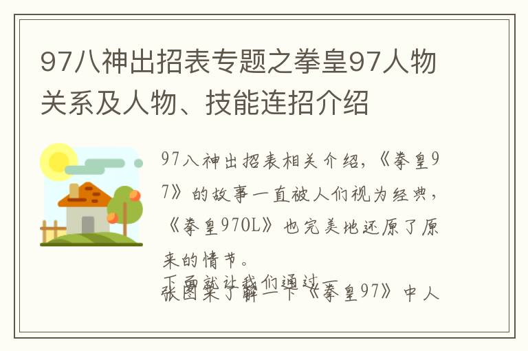 97八神出招表专题之拳皇97人物关系及人物、技能连招介绍