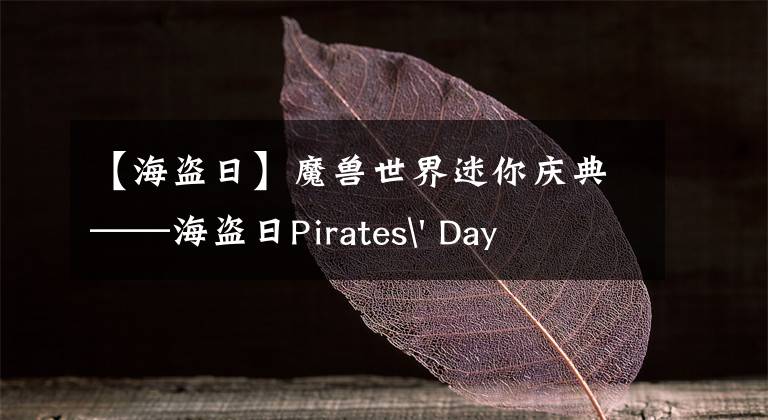 【海盗日】魔兽世界迷你庆典——海盗日Pirates' Day