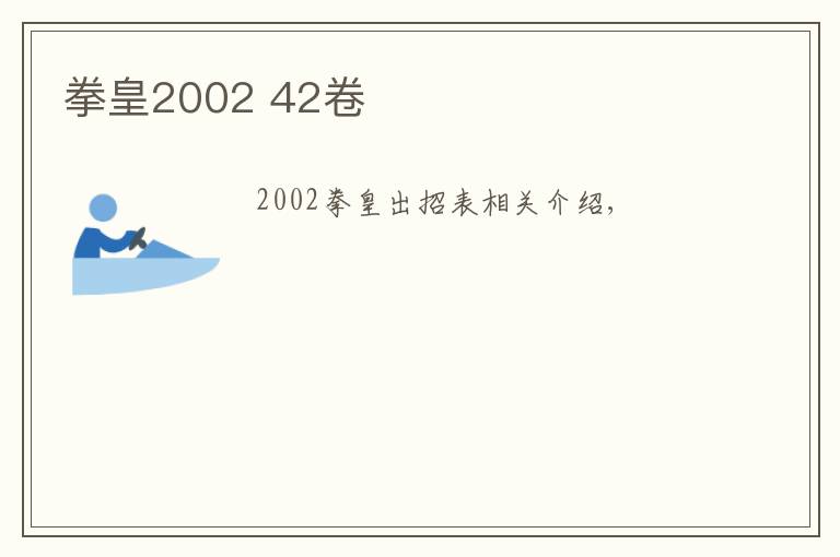 拳皇2002 42卷