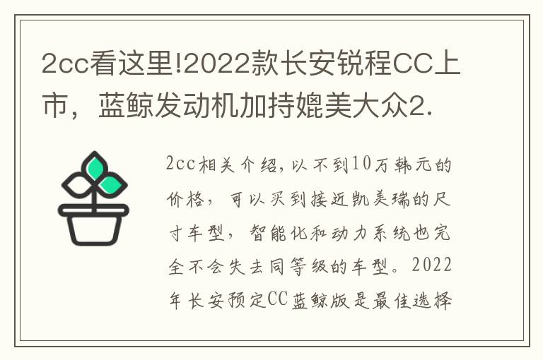 2cc看这里!2022款长安锐程CC上市，蓝鲸发动机加持媲美大众2.0T发动机