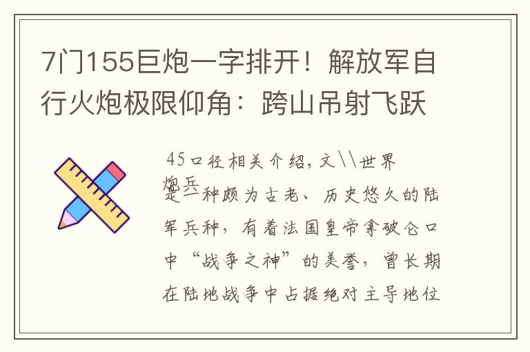 7门155巨炮一字排开！解放军自行火炮极限仰角：跨山吊射飞跃高原