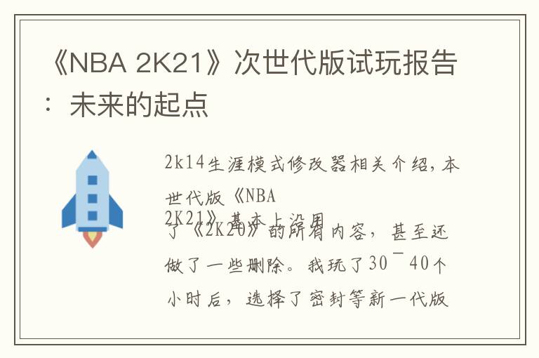 《NBA 2K21》次世代版试玩报告：未来的起点