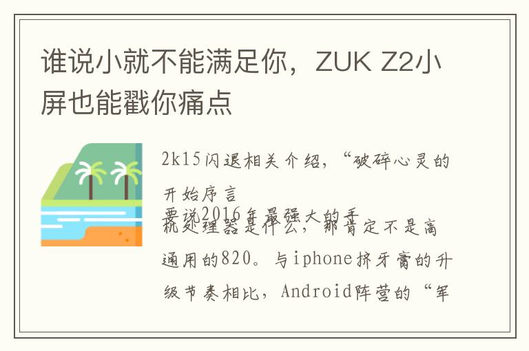 谁说小就不能满足你，ZUK Z2小屏也能戳你痛点