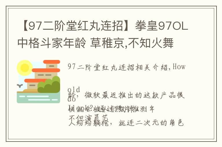 【97二阶堂红丸连招】拳皇97OL中格斗家年龄 草稚京,不知火舞,比利