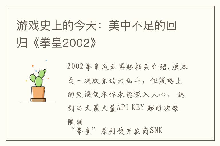 游戏史上的今天：美中不足的回归《拳皇2002》