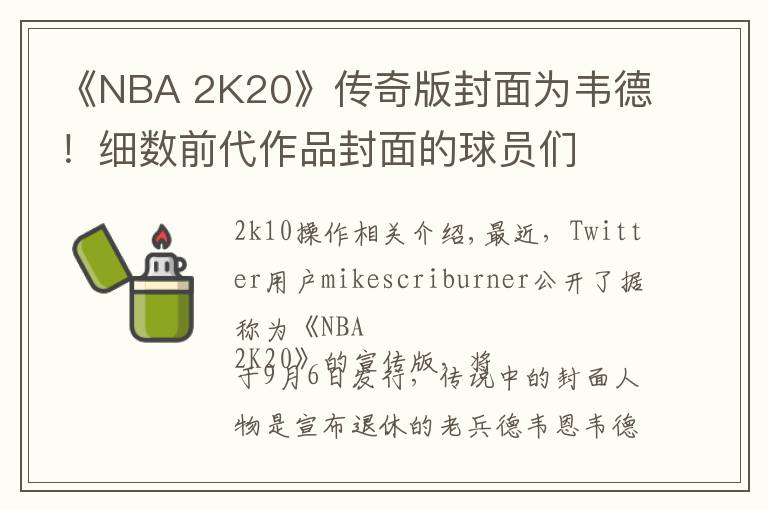 《NBA 2K20》传奇版封面为韦德！细数前代作品封面的球员们