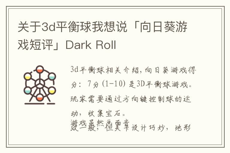 关于3d平衡球我想说「向日葵游戏短评」Dark Roll