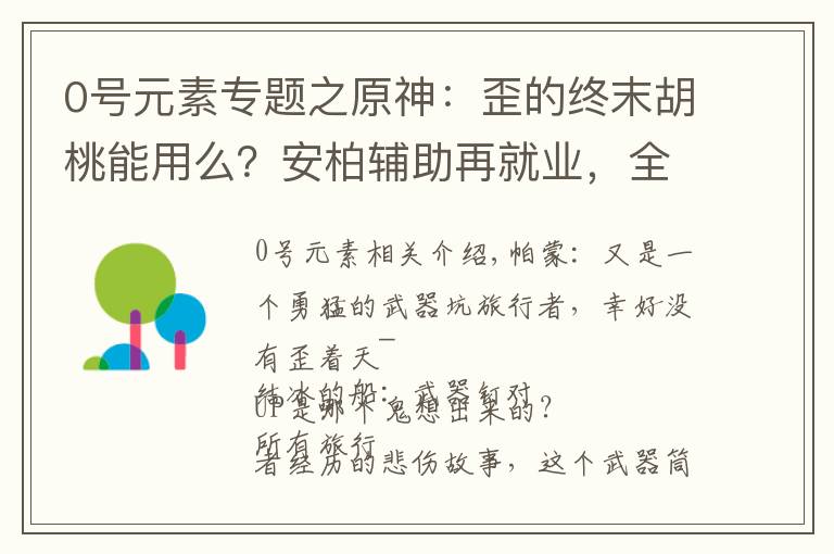 0号元素专题之原神：歪的终末胡桃能用么？安柏辅助再就业，全队增加220精通